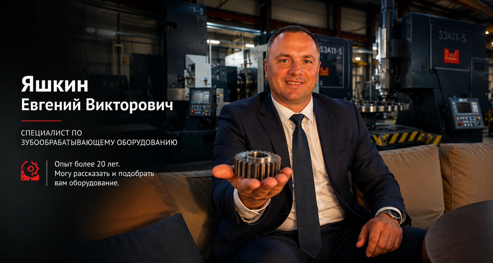 Специалист по зубообрабатывающему оборудованию